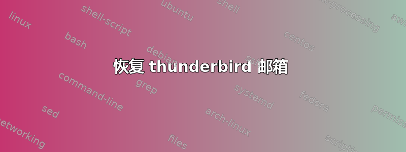 恢复 thunderbird 邮箱