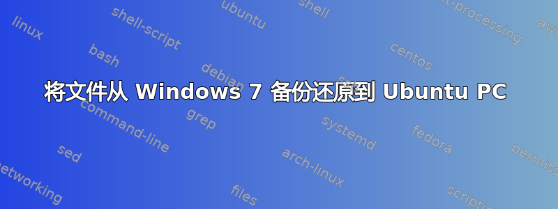 将文件从 Windows 7 备份还原到 Ubuntu PC