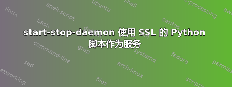 start-stop-daemon 使用 SSL 的 Python 脚本作为服务