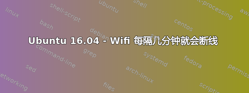 Ubuntu 16.04 - Wifi 每隔几分钟就会断线