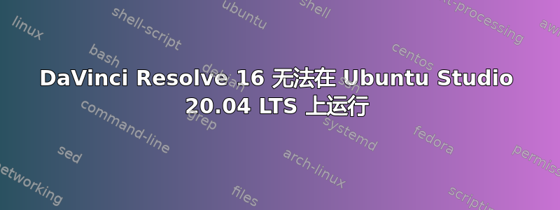 DaVinci Resolve 16 无法在 Ubuntu Studio 20.04 LTS 上运行