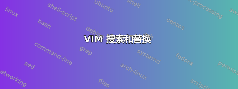 VIM 搜索和替换