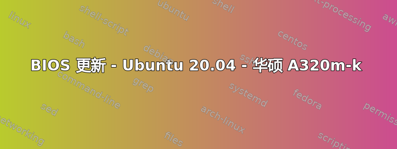 BIOS 更新 - Ubuntu 20.04 - 华硕 A320m-k