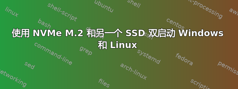 使用 NVMe M.2 和另一个 SSD 双启动 Windows 和 Linux