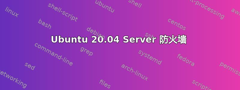 Ubuntu 20.04 Server 防火墙