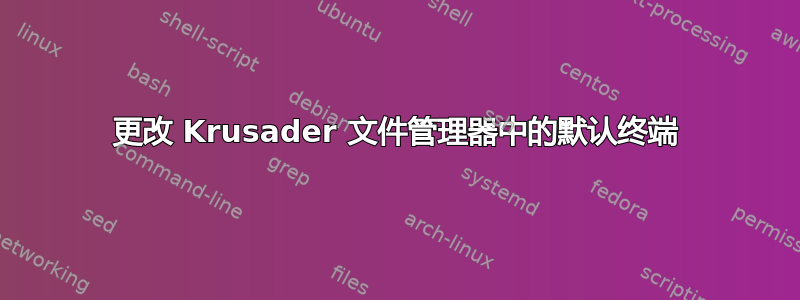 更改 Krusader 文件管理器中的默认终端