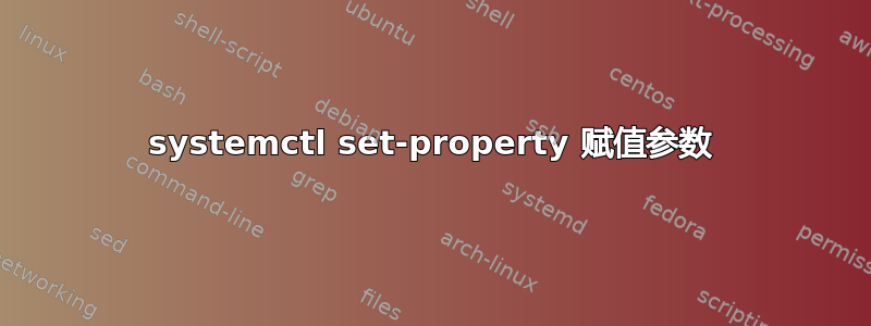 systemctl set-property 赋值参数