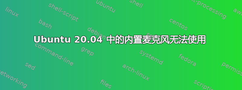 Ubuntu 20.04 中的内置麦克风无法使用