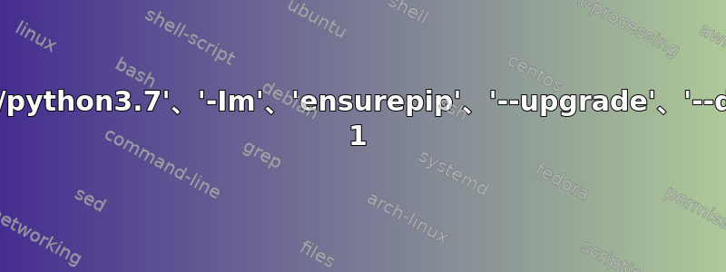 错误：命令'['/path/to/env/bin/python3.7'、'-Im'、'ensurepip'、'--upgrade'、'--default-pip']'返回非零退出状态 1