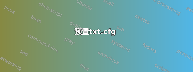 预置txt.cfg