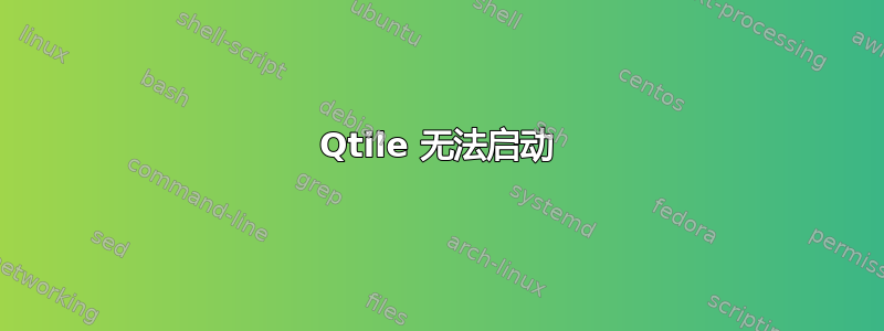 Qtile 无法启动