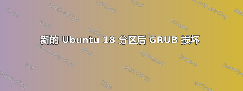 新的 Ubuntu 18 分区后 GRUB 损坏