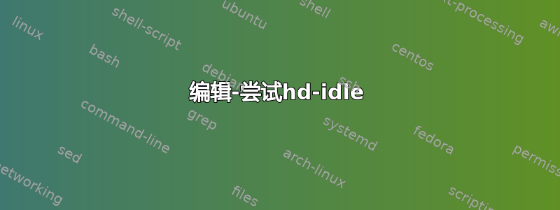 编辑-尝试hd-idle