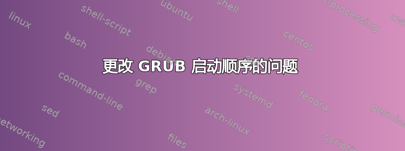 更改 GRUB 启动顺序的问题