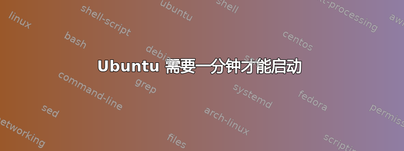 Ubuntu 需要一分钟才能启动