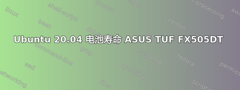 Ubuntu 20.04 电池寿命 ASUS TUF FX505DT