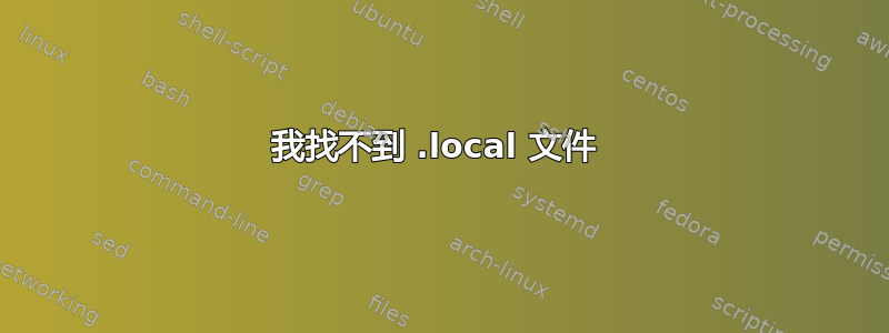 我找不到 .local 文件 