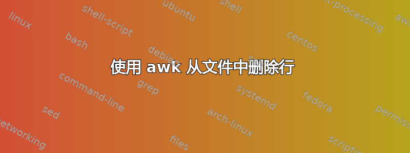 使用 awk 从文件中删除行