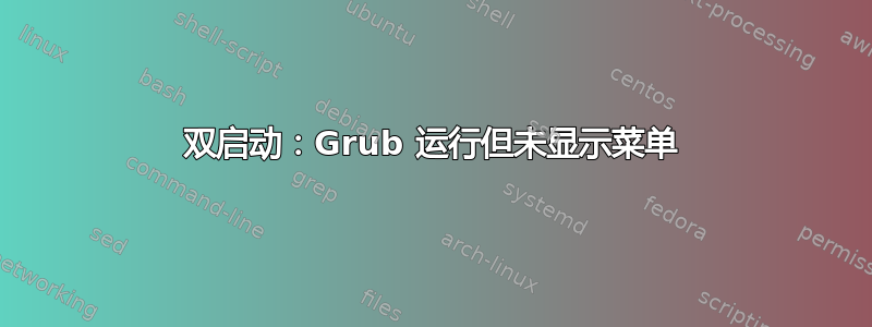 双启动：Grub 运行但未显示菜单