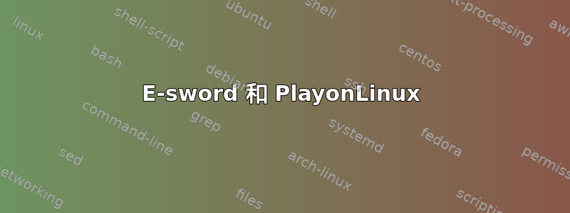 E-sword 和 PlayonLinux