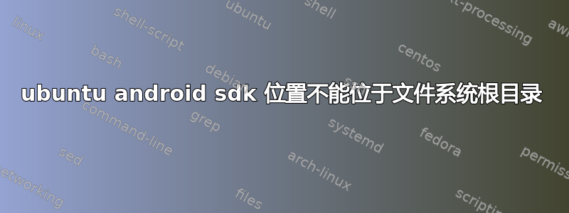 ubuntu android sdk 位置不能位于文件系统根目录