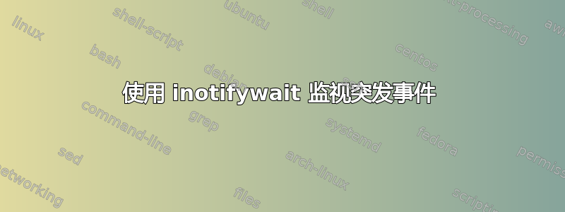 使用 inotifywait 监视突发事件