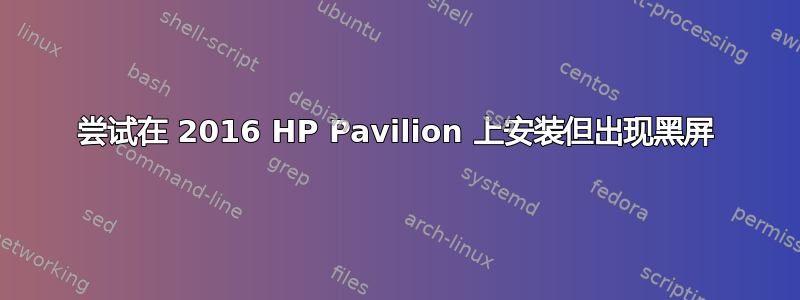 尝试在 2016 HP Pavilion 上安装但出现黑屏