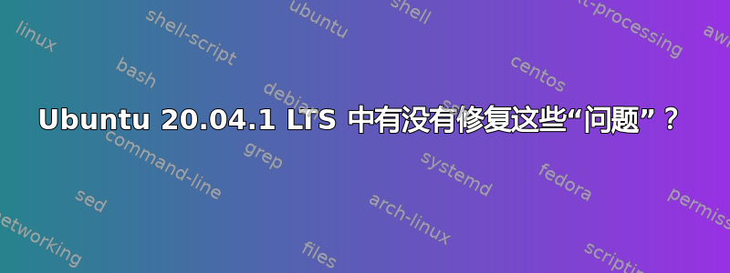 Ubuntu 20.04.1 LTS 中有没有修复这些“问题”？