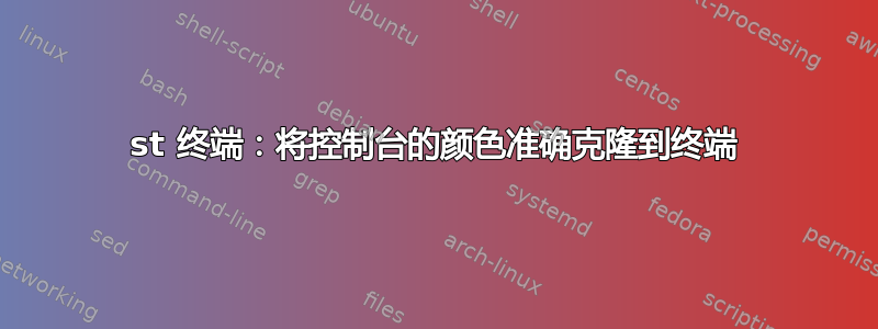 st 终端：将控制台的颜色准确克隆到终端