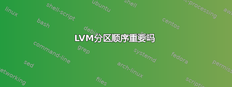 LVM分区顺序重要吗