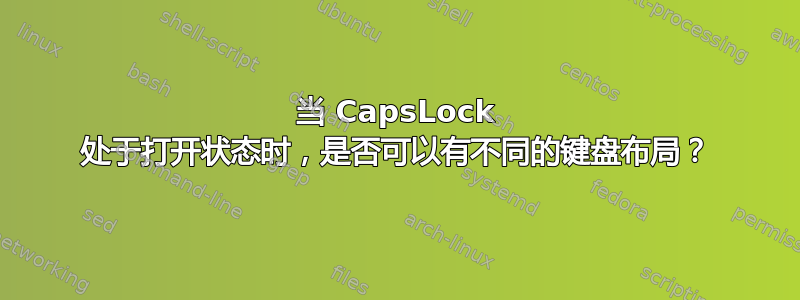 当 CapsLock 处于打开状态时，是否可以有不同的键盘布局？