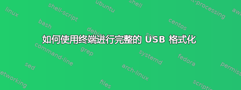 如何使用终端进行完整的 USB 格式化