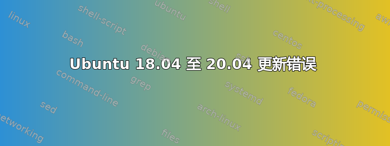 Ubuntu 18.04 至 20.04 更新错误