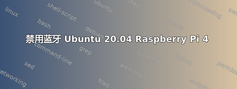 禁用蓝牙 Ubuntu 20.04 Raspberry Pi 4