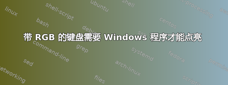 带 RGB 的键盘需要 Windows 程序才能点亮