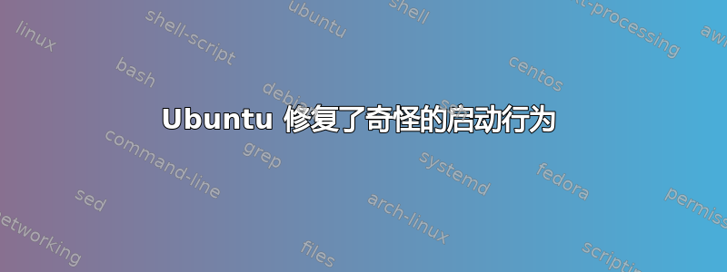 Ubuntu 修复了奇怪的启动行为