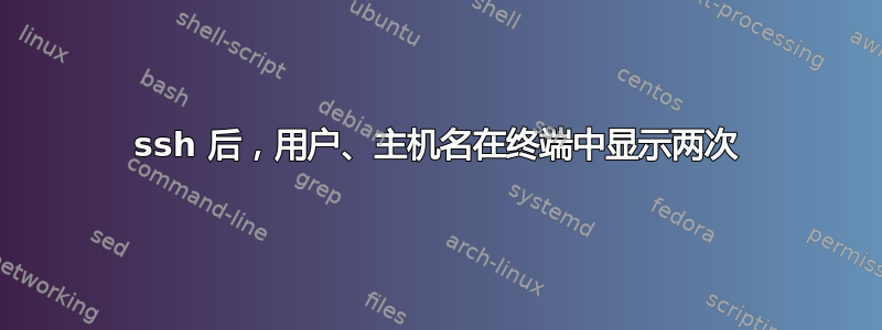 ssh 后，用户、主机名在终端中显示两次