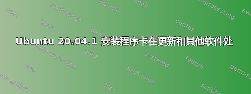 Ubuntu 20.04.1 安装程序卡在更新和其他软件处