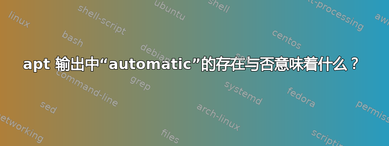 apt 输出中“automatic”的存在与否意味着什么？