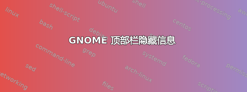 GNOME 顶部栏隐藏信息