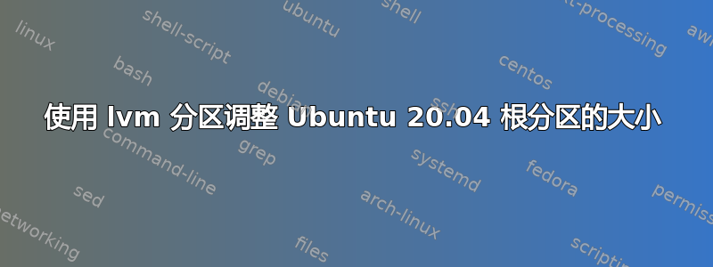 使用 lvm 分区调整 Ubuntu 20.04 根分区的大小