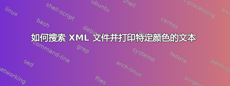 如何搜索 XML 文件并打印特定颜色的文本