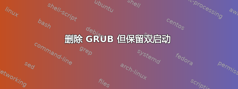 删除 GRUB 但保留双启动