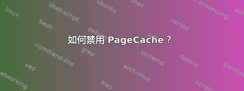 如何禁用 PageCache？