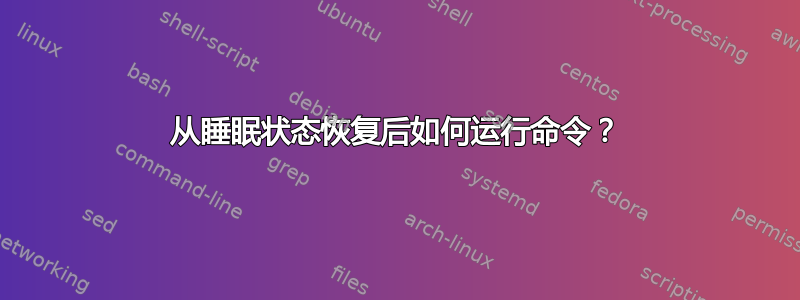 从睡眠状态恢复后如何运行命令？