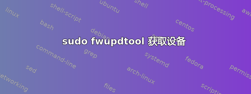 sudo fwupdtool 获取设备