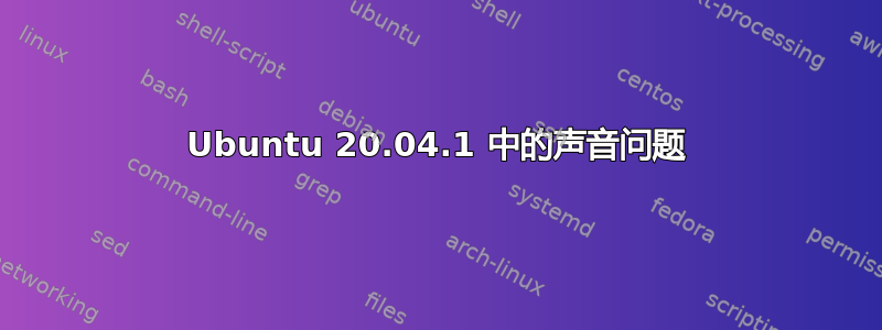 Ubuntu 20.04.1 中的声音问题