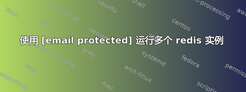 使用 [email protected] 运行多个 redis 实例