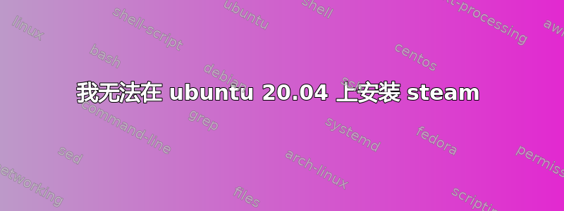 我无法在 ubuntu 20.04 上安装 steam