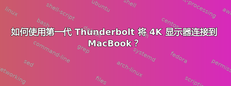 如何使用第一代 Thunderbolt 将 4K 显示器连接到 MacBook？